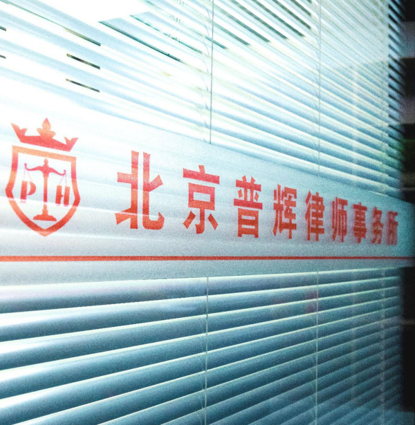 北京石景山律师事务所 